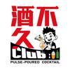 酒不久gncyc·现调鸡尾酒(杭州总店）