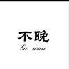 不晚