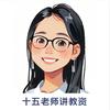 讲教资的十五老师
