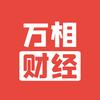 万相财经