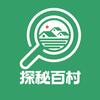 探秘百村