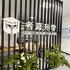 濮阳考涯升学