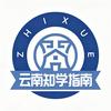 云南知学指南-何老师