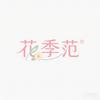 花季范