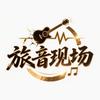 旅音现场Live