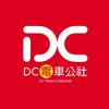 DC电车公社