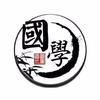 感悟国学魅力
