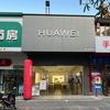 企沙华为体验店