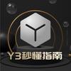 Y3秒懂指南
