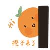 橙子姐姐