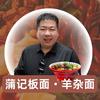 蒲记板面.羊杂面