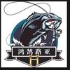 威海鸿鹄路亚工作室「渔轮维保」