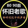 8090经典老歌汇