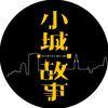 小城故事里(晨希传媒)