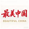 最美中国