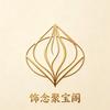 饰念聚宝阁