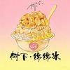 树下·绵绵冰（新蔡首家）
