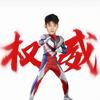 权威王叔