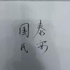 鸿鑫汽车维修（书香门第）