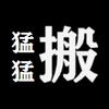 猛猛搬砖
