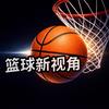 篮球新视角🏀