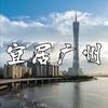 宜居广州
