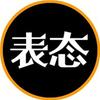 表态课堂