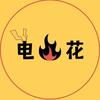 电火花剧场
