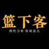 篮下客