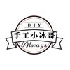 手工小冰哥