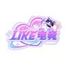 LIKE电竞（缺Pc高手）
