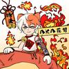 AKA花臂