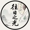往日之光