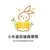 翼城县小禾苗双语阅读