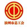 滨州市总工会