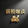 薪股咖谈