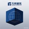万邦建筑/农村自建房