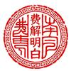 费解明白