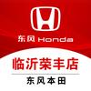 东风本田临沂荣丰店