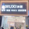 MUXI沐茜顺德北滘美甲店