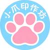 小爪印作坊