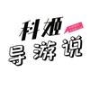 科姬导游说
