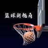 篮球新视角🏀