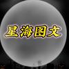 星海图文表情包（招达人）