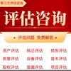 好评第三方评估咨询