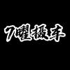 7曜摄车