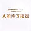 大雅亲子摄影