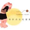 TurningPoint.女性健康