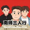 南师三人行