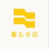 馨左专店